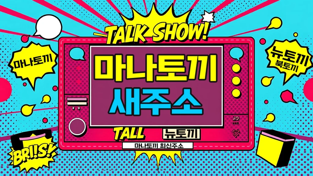 마나토끼-새주소