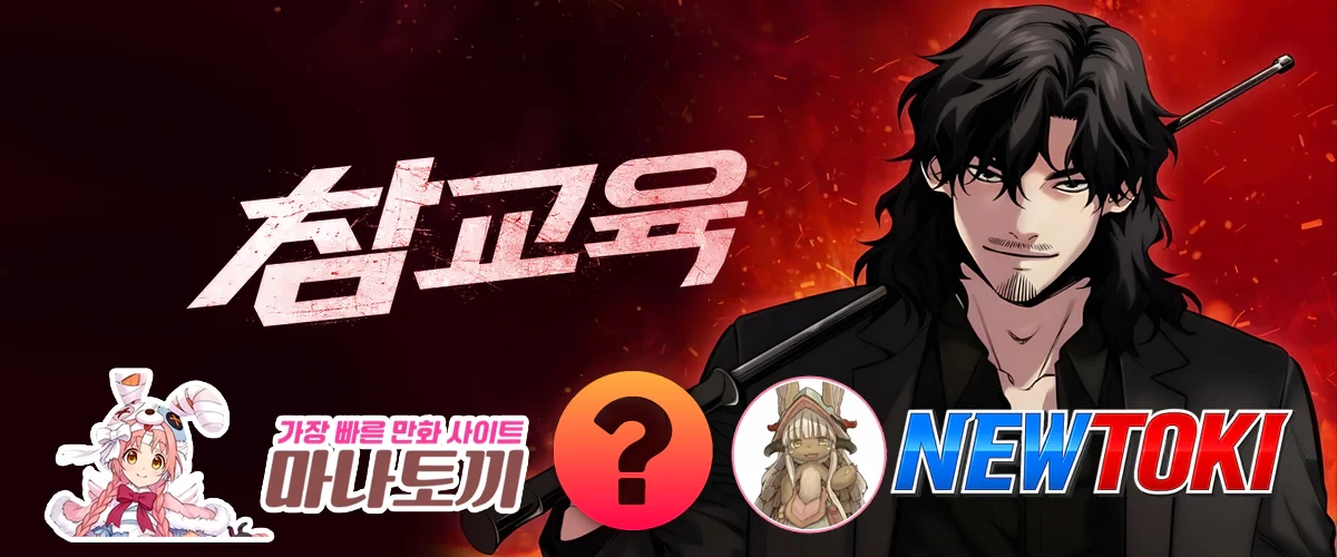 뉴토끼-마나토끼
