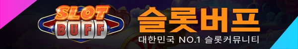 슬롯버프